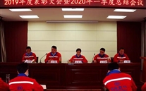 实干托起bet356体育梦，凝心聚力铸辉煌--金乡公司召开2019年度表彰大会暨2020年一季度总结会