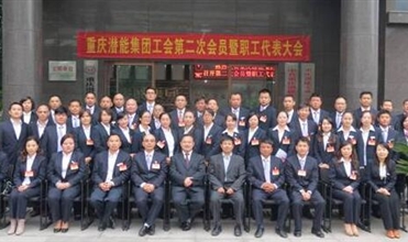 重庆bet356体育集团工会第二次会员暨职工代表大会圆满召开