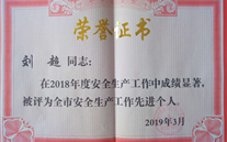 喜报：热烈：亟鹣绻咀芫沓掠、汶上公司副总经理刘超 荣获“2018年度安全生产工作先进个人”称号