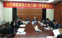 一切为了职工群众——重庆bet356体育集团工会二届一次全委会顺利召开