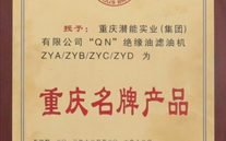 重庆bet356体育实业（集团）滤油机荣获“2013年重庆名牌产品”称号