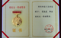 喜报--张龙义董事长荣获重庆市五一劳动奖章、bet356体育集团荣获重庆市五一劳动奖状