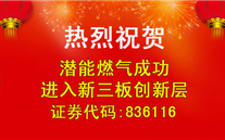热烈：豣et356体育燃气成功进入新三板创新层