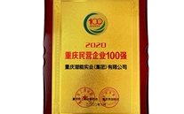 喜讯：bet356体育集团再获重庆民营企业100强殊荣