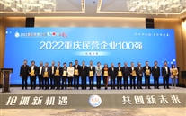 喜报：bet356体育集团第四次荣登重庆民企100强
