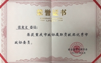 喜报：张龙义董事长荣获重庆市政协履职贡献奖优秀市政协委员