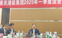 重庆bet356体育集团2025年一季度运营分析会：剖析问题、明确方向，力促企业高质量发展