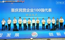 喜讯：bet356体育集团连续七年蝉联“重庆民营 企业100强” 再谱高质量发展新篇章